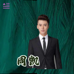 周凯